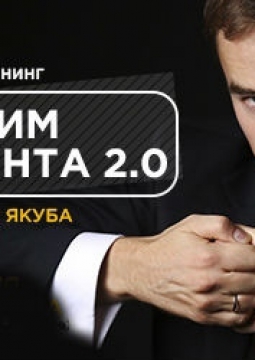 Дожим клиента 2:0 | тренинг Владимир Якуба