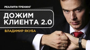 Дожим клиента 2:0 | тренинг Владимир Якуба