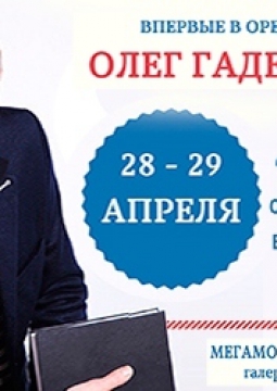 Олег Гадецкий | Внутренняя сила или Как раскрыть свой потенциал во всех сферах жизни