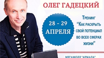 Олег Гадецкий | Внутренняя сила или Как раскрыть свой потенциал во всех сферах жизни
