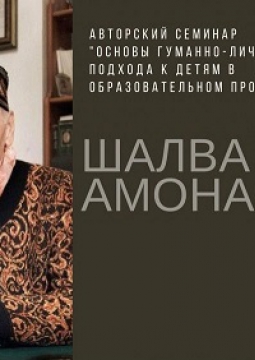 Амонашвили Шалва | Основы гуманно-личностного подхода к детям в образовательном процессе