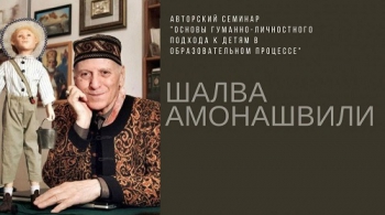 Амонашвили Шалва | Основы гуманно-личностного подхода к детям в образовательном процессе