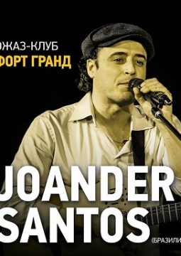 Жоандер Сантос