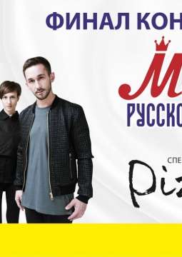 Мисс Русское Радио Екатеринбург