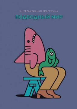 Подводный мир | Интерактивная программа