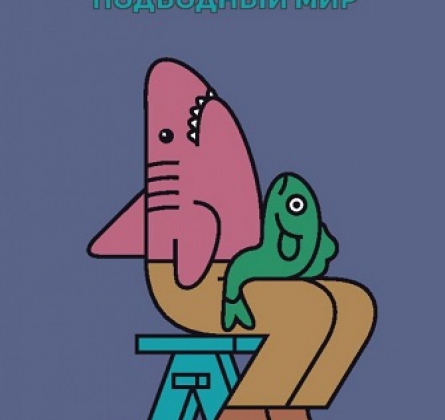 Подводный мир | Интерактивная программа