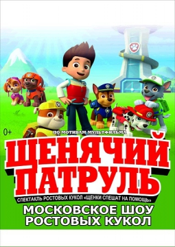 Щенячий патруль