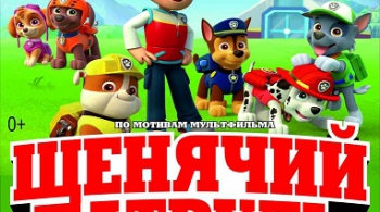 Щенячий патруль