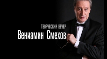Вениамин Смехов