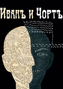 Иван и Чёрт | Театр Мастерская