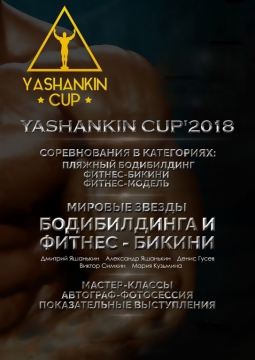 Всероссийский турнир «Кубок Яшанькина 2018»