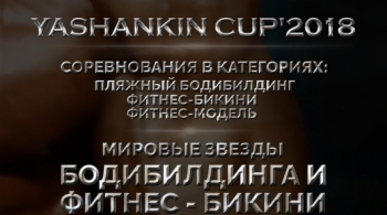 Всероссийский турнир «Кубок Яшанькина 2018»