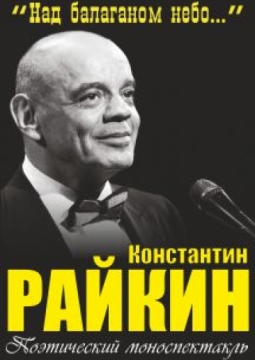 Константин Райкин | Над балаганом небо…