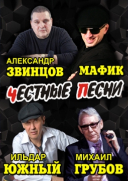 Честные песни