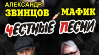 Честные песни