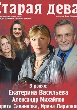 СТАРАЯ ДЕВА