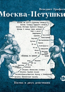 Москва-Петушки | Театр Мастерская