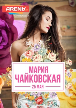 Мария Чайковская