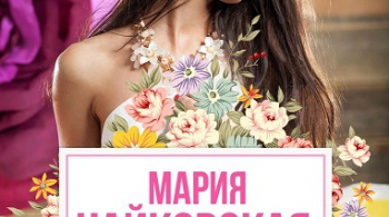 Мария Чайковская