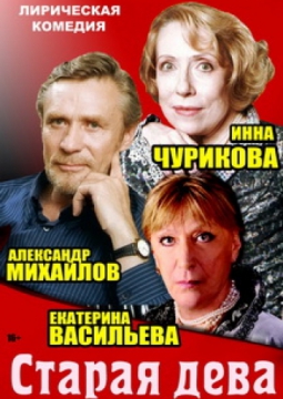 СТАРАЯ ДЕВА