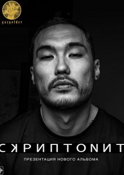 СКРИПТОНИТ | Gruppa Skryptonite