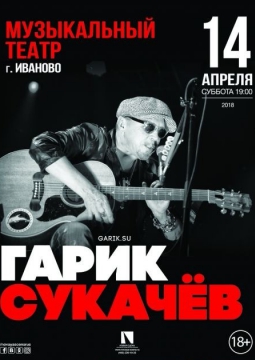 Гарик Сукачёв