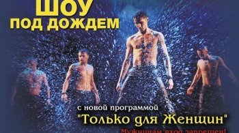 Шоу под дождем | Только для женщин