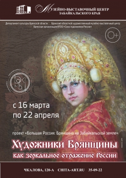 ХУДОЖНИКИ БРЯНЩИНЫ КАК ЗЕРКАЛЬНОЕ ОТРАЖЕНИЕ РОССИИ