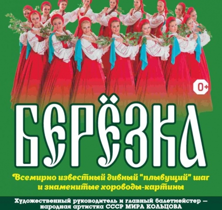 Берёзка | Ансамбль