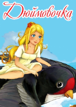 Дюймовочка