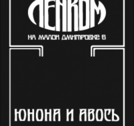 Юнона и Авось | Театр Ленком