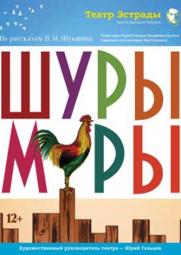 ШУРЫ-МУРЫ | Театр Эстрады им. А. Райкина