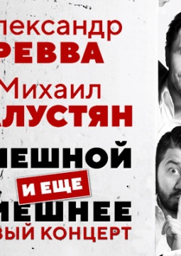 ГАЛУСТЯН & РЕВВА