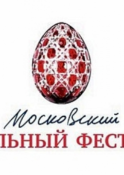 Московский Пасхальный фестиваль