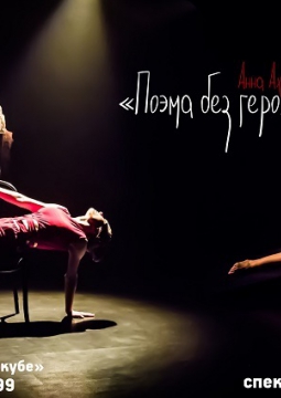 Поэма без героя