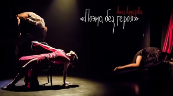 Поэма без героя