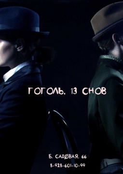 Гоголь. 13 cнов