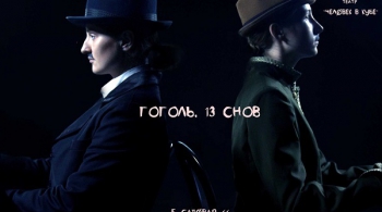 Гоголь. 13 cнов