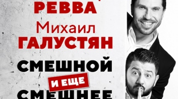 ГАЛУСТЯН & РЕВВА