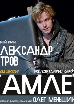 ГАМЛЕТ