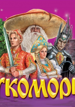 Лукоморье | Мюзикл