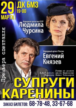 Супруги Каренины