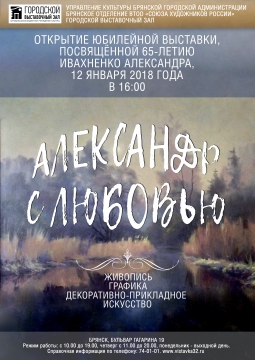 Александр с любовью