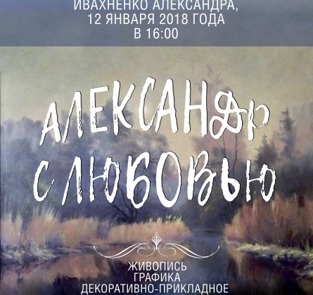Александр с любовью