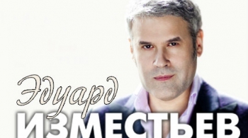 Эдуард Изместьев