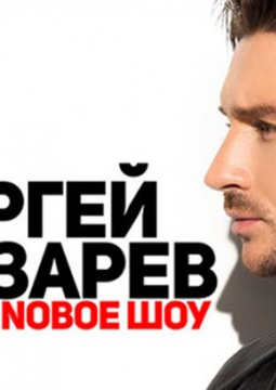 Сергей Лазарев