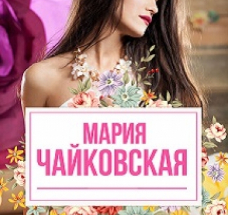 Мария Чайковская