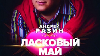 Ласковый май | Андрей Разин