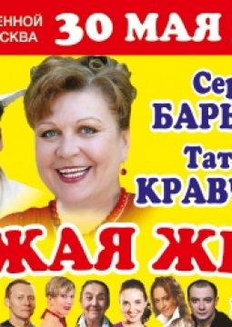 Чужая жена