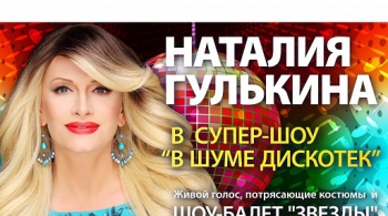 Наталия Гулькина